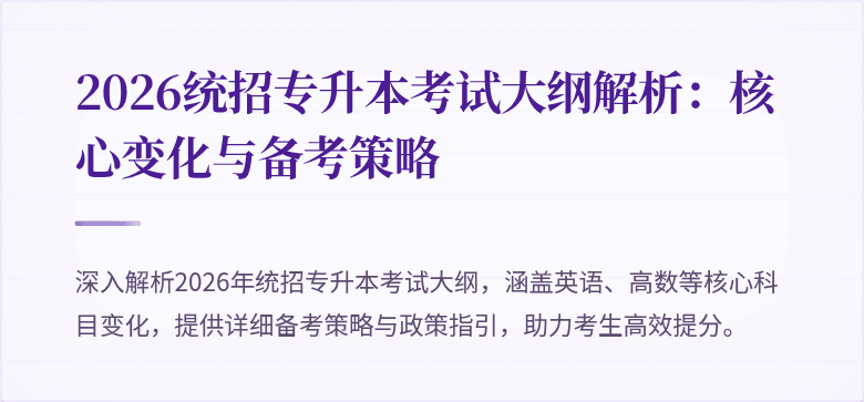 2026统招专升本考试大纲解析:核心变化与备考策略