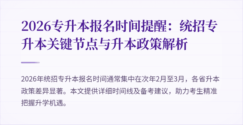 2026专升本报名时间提醒:统招专升本关键节点与升本政策解析