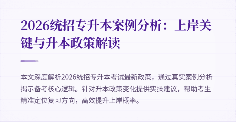 2026统招专升本案例分析：上岸关键与升本政策解读
