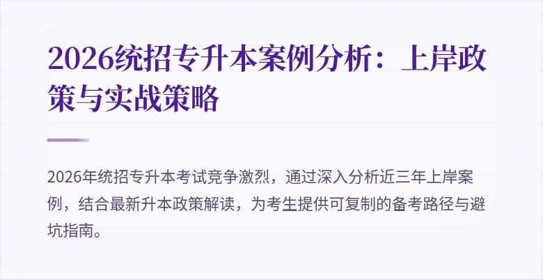 2026统招专升本案例分析:上岸政策与实战策略