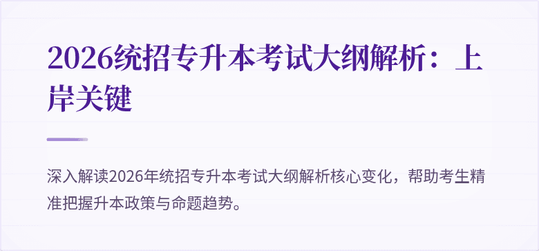 2026统招专升本考试大纲解析：上岸关键