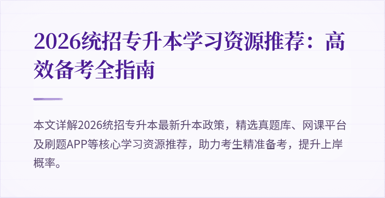 2026统招专升本学习资源推荐：高效备考全指南
