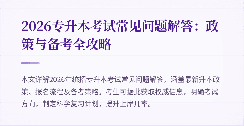 2026专升本考试常见问题解答：政策与备考全攻略