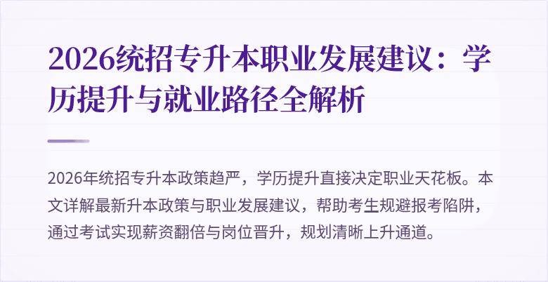 2026统招专升本职业发展建议:学历提升与就业路径全解析