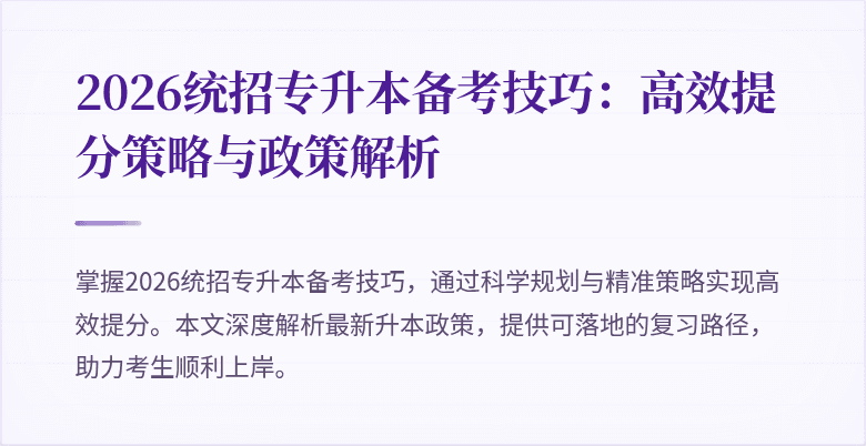 2026统招专升本备考技巧：高效提分策略与政策解析