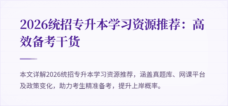 2026统招专升本学习资源推荐：高效备考干货