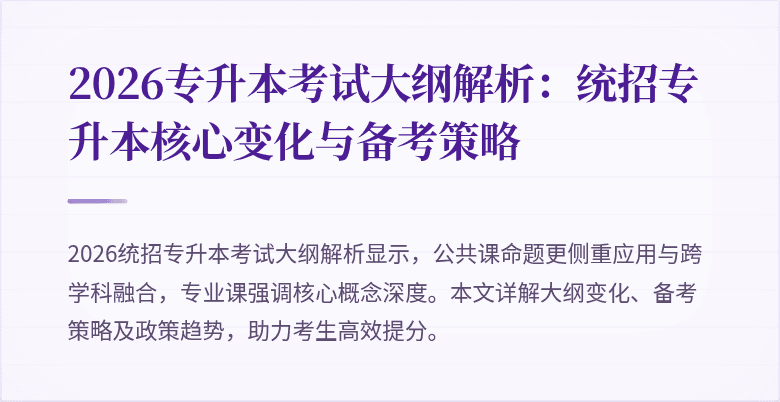 2026专升本考试大纲解析：统招专升本核心变化与备考策略