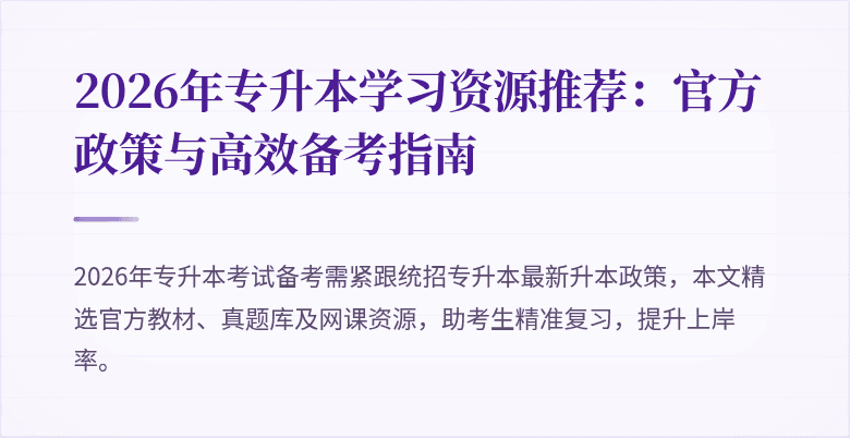 2026年专升本学习资源推荐:官方政策与高效备考指南