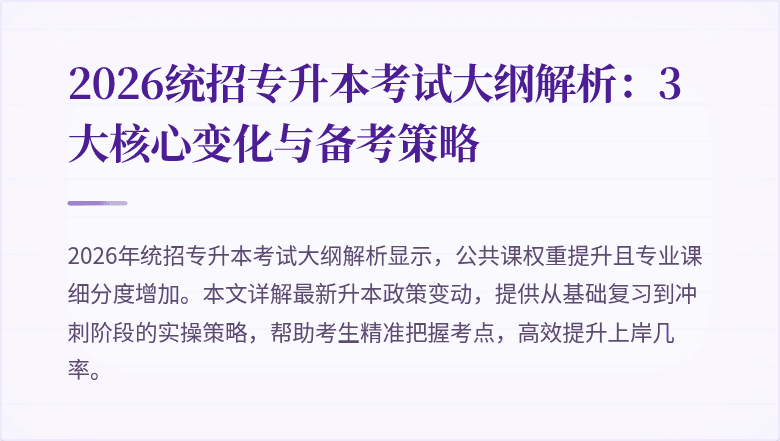 2026统招专升本考试大纲解析:3大核心变化与备考策略