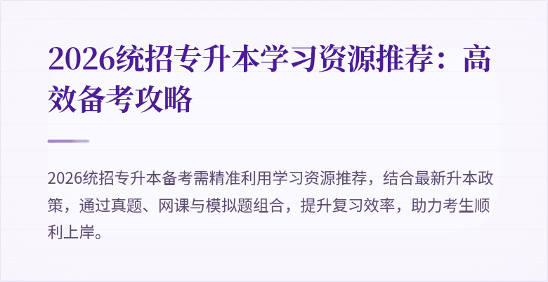 2026统招专升本学习资源推荐:高效备考攻略