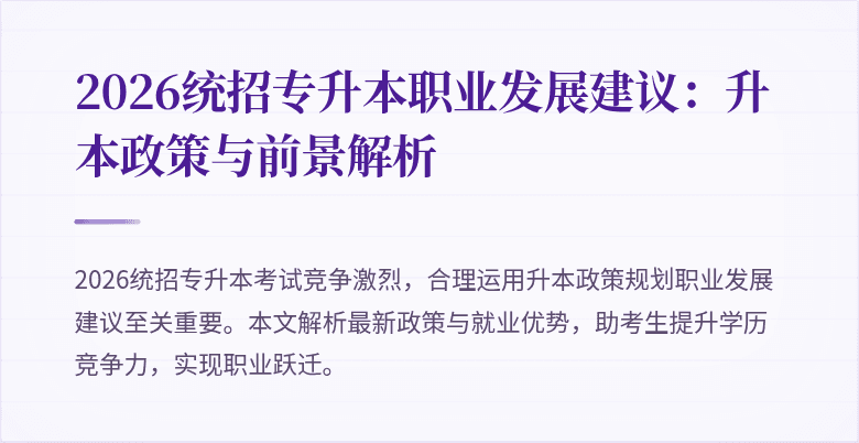 2026统招专升本职业发展建议:升本政策与前景解析
