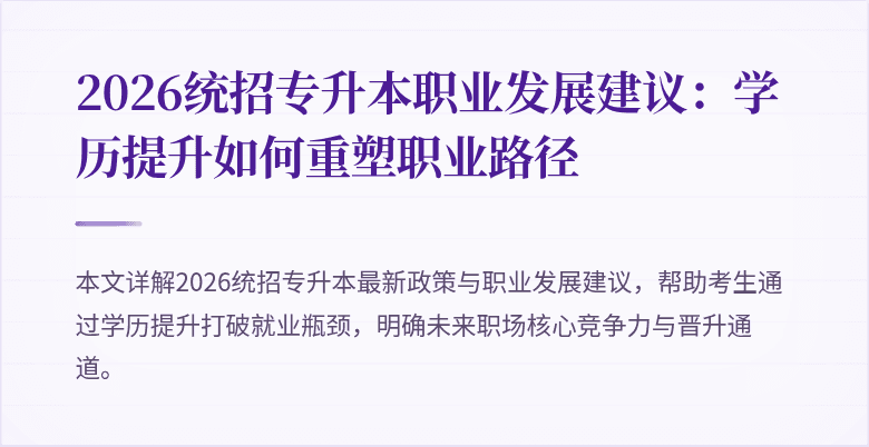 2026统招专升本职业发展建议:学历提升如何重塑职业路径