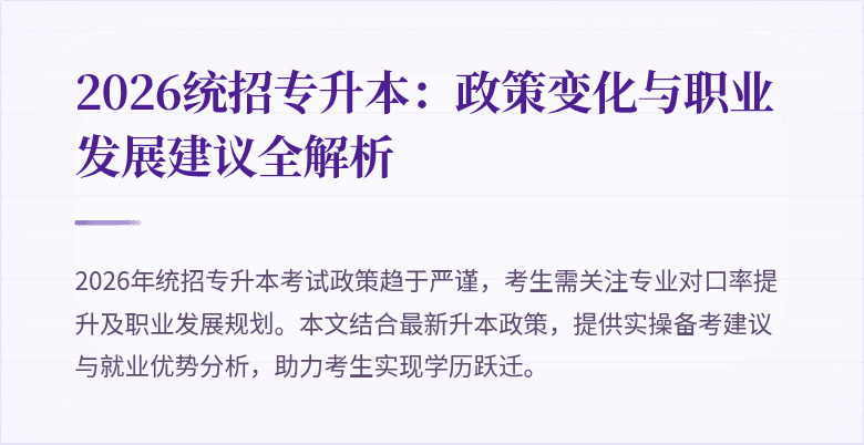 2026统招专升本:政策变化与职业发展建议全解析