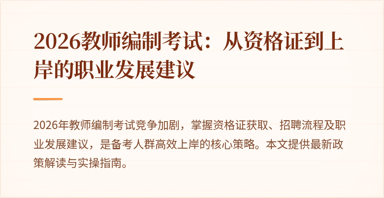 2026教师编制考试：从资格证到上岸的职业发展建议