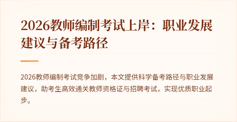2026教师编制考试上岸：职业发展建议与备考路径