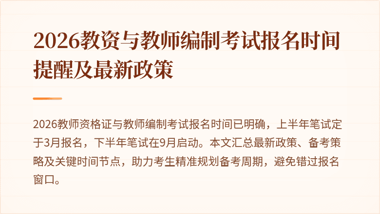 2026教资与教师编制考试报名时间提醒及最新政策