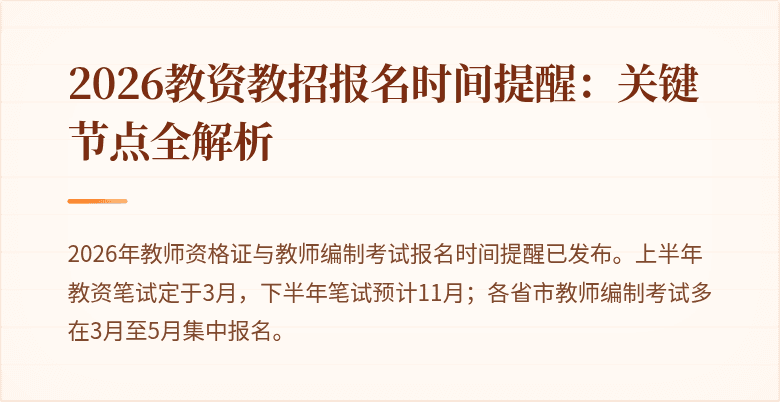 2026教资教招报名时间提醒：关键节点全解析