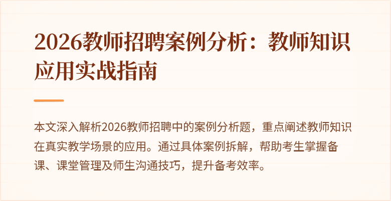 2026教师招聘案例分析：教师知识应用实战指南