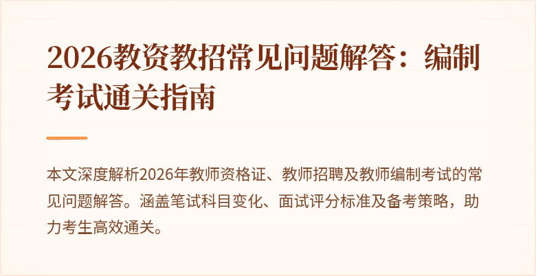 2026教资教招常见问题解答：编制考试通关指南