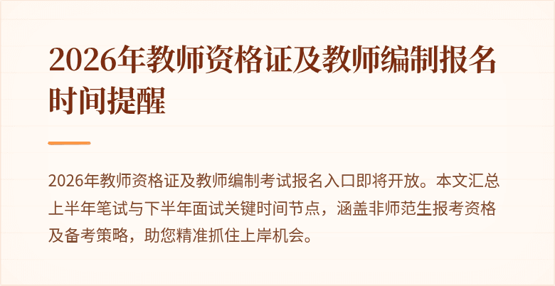 2026年教师资格证及教师编制报名时间提醒