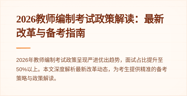 2026教师编制考试政策解读：最新改革与备考指南