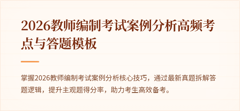 2026教师编制考试案例分析高频考点与答题模板