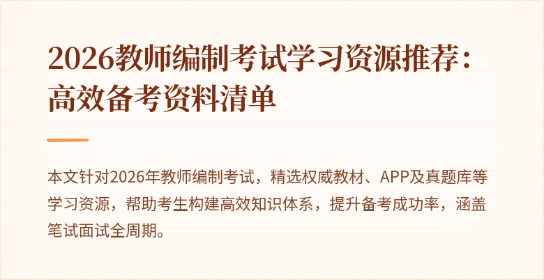 2026教师编制考试学习资源推荐：高效备考资料清单