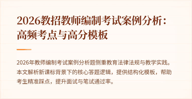 2026教招教师编制考试案例分析：高频考点与高分模板