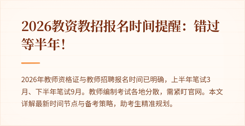 2026教资教招报名时间提醒：错过等半年！