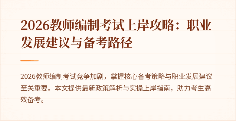2026教师编制考试上岸攻略：职业发展建议与备考路径