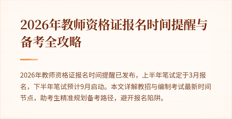 2026年教师资格证报名时间提醒与备考全攻略