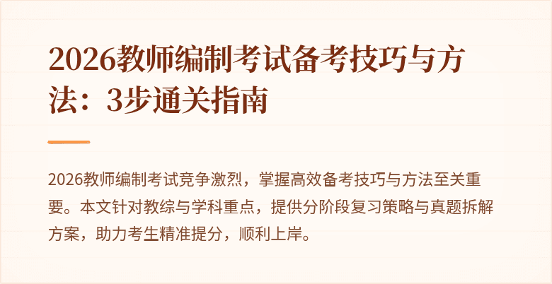 2026教师编制考试备考技巧与方法：3步通关指南
