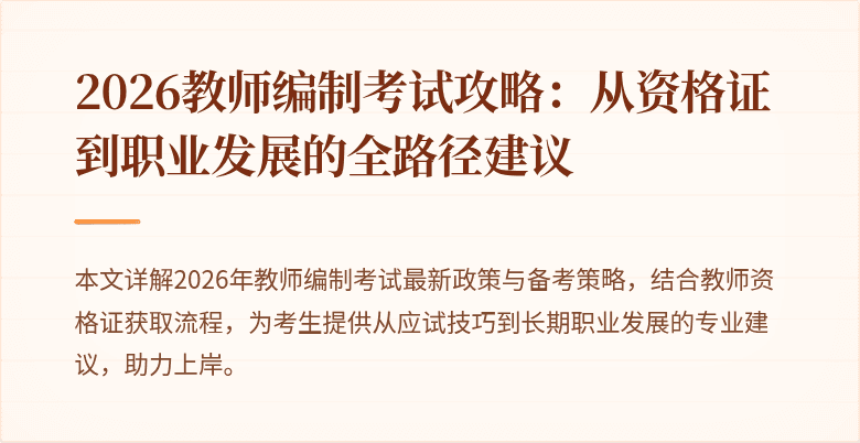 2026教师编制考试攻略：从资格证到职业发展的全路径建议