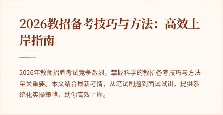 2026教招备考技巧与方法：高效上岸指南