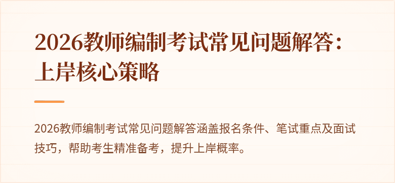 2026教师编制考试常见问题解答：上岸核心策略
