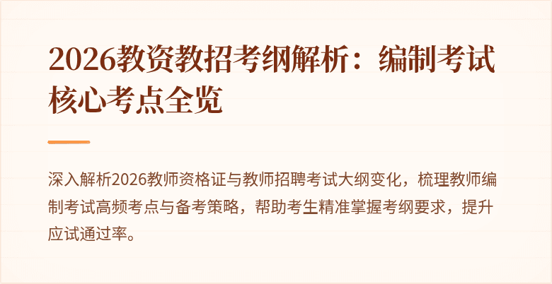 2026教资教招考纲解析：编制考试核心考点全览