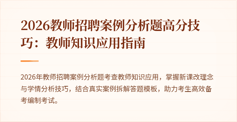 2026教师招聘案例分析题高分技巧：教师知识应用指南
