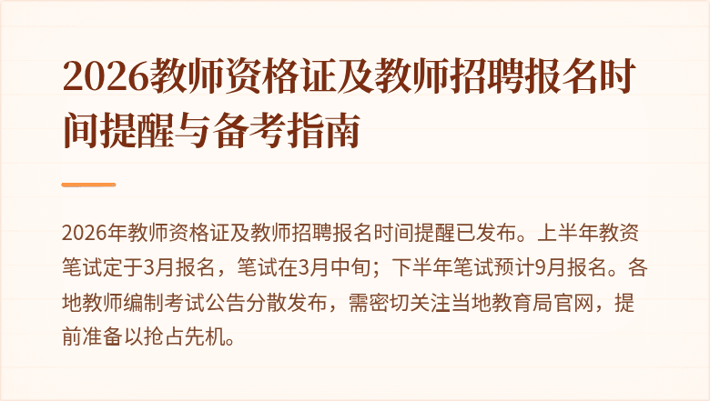 2026教师资格证及教师招聘报名时间提醒与备考指南