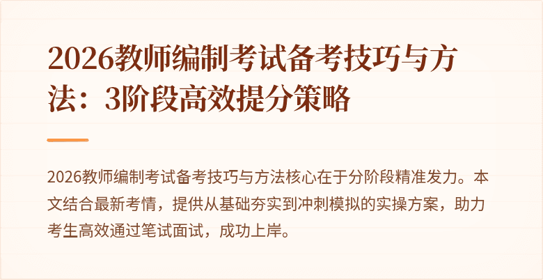 2026教师编制考试备考技巧与方法：3阶段高效提分策略