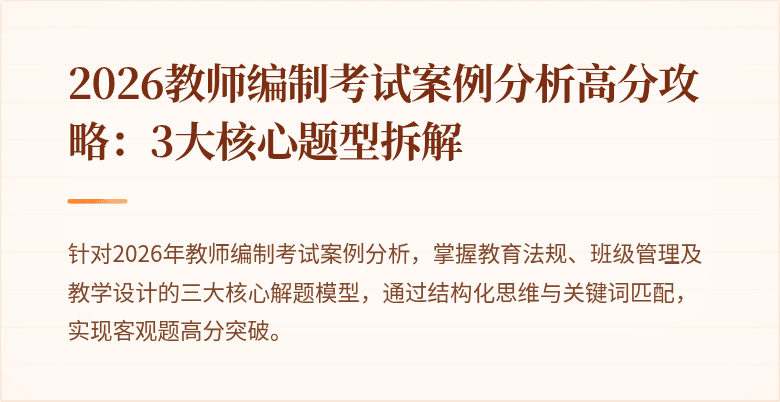 2026教师编制考试案例分析高分攻略：3大核心题型拆解