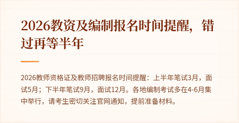 2026教资及编制报名时间提醒，错过再等半年