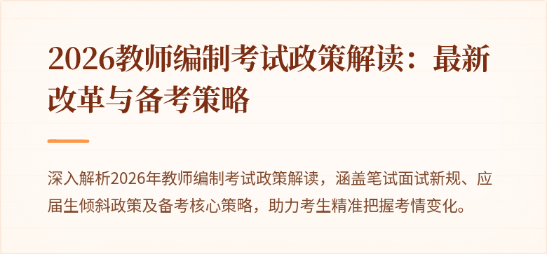2026教师编制考试政策解读：最新改革与备考策略