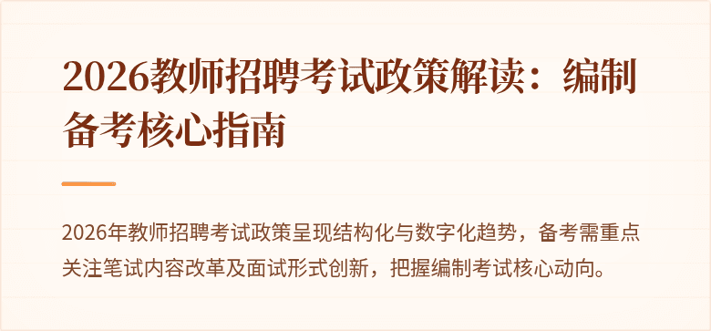 2026教师招聘考试政策解读：编制备考核心指南