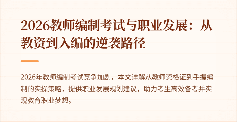 2026教师编制考试与职业发展：从教资到入编的逆袭路径
