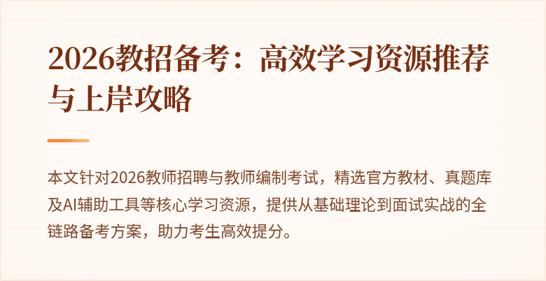 2026教招备考：高效学习资源推荐与上岸攻略