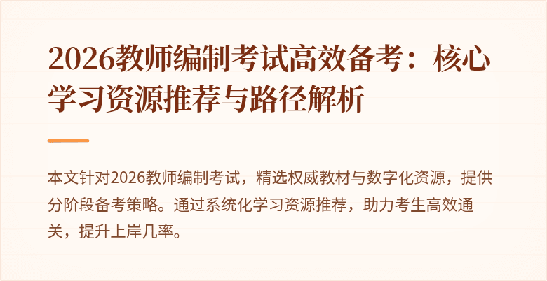 2026教师编制考试高效备考：核心学习资源推荐与路径解析