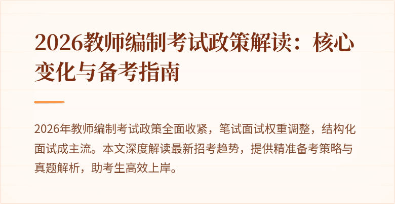 2026教师编制考试政策解读：核心变化与备考指南
