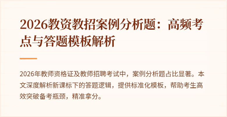 2026教资教招案例分析题：高频考点与答题模板解析