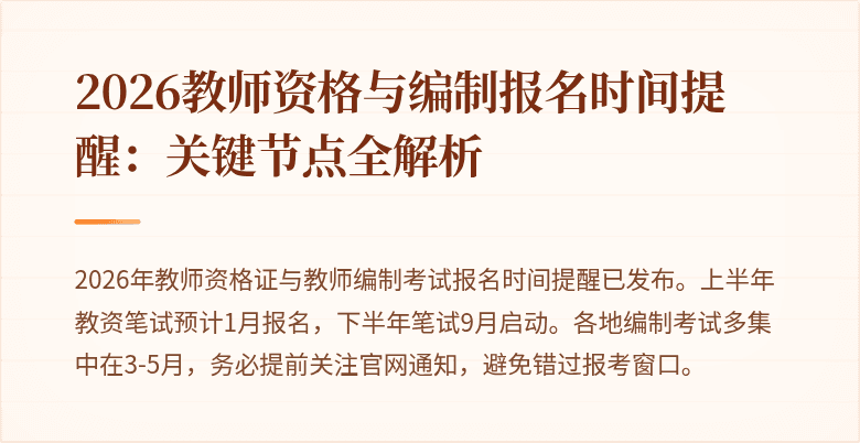 2026教师资格与编制报名时间提醒：关键节点全解析