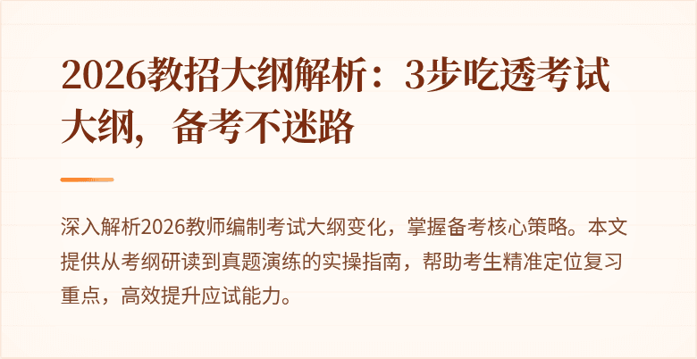 2026教招大纲解析：3步吃透考试大纲，备考不迷路